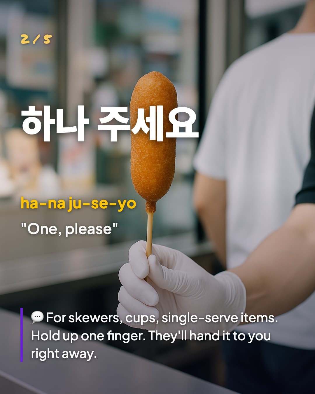 하나 주세요 — One, please