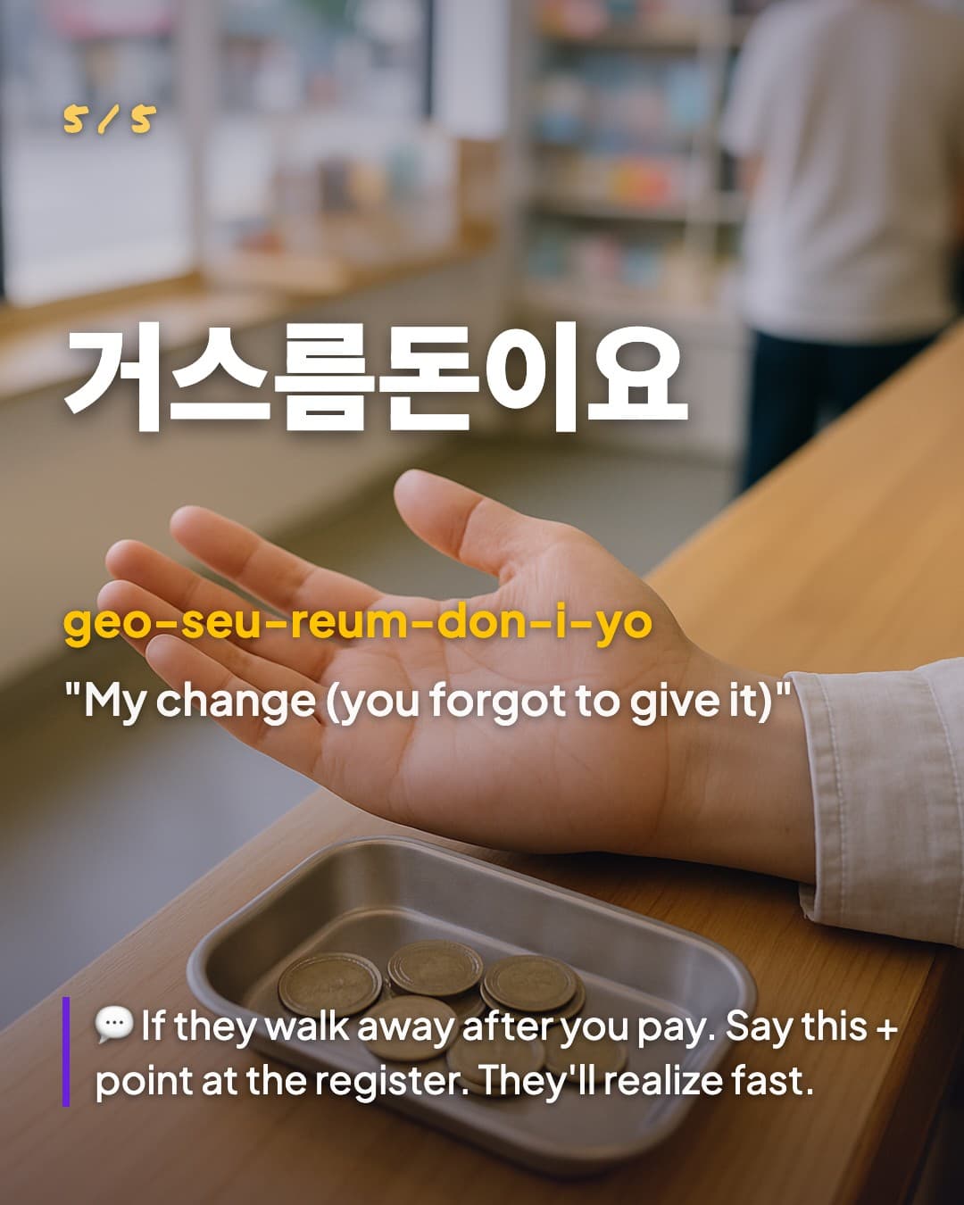 거스름돈이요 — My change (you forgot to give it)