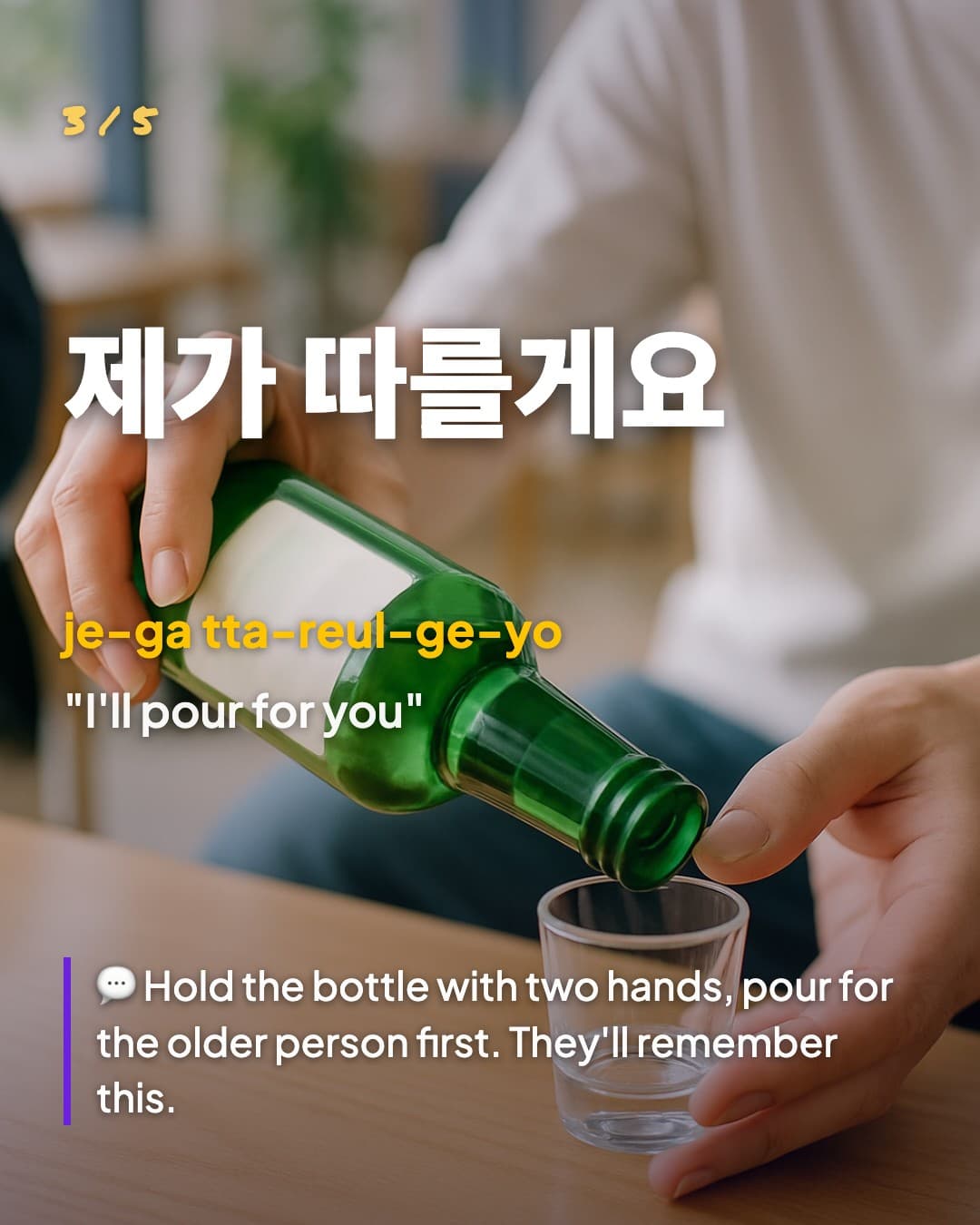 제가 따를게요 — I'll pour for you
