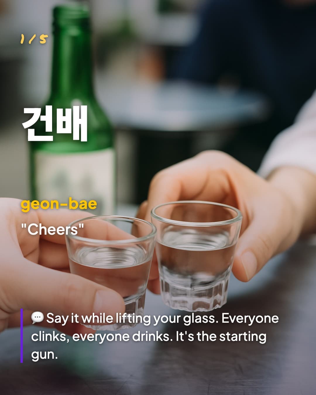 건배 — Cheers