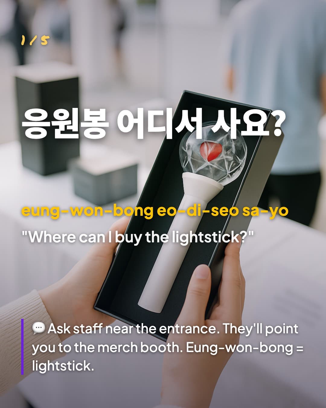 응원봉 어디서 사요? — Where can I buy the lightstick?