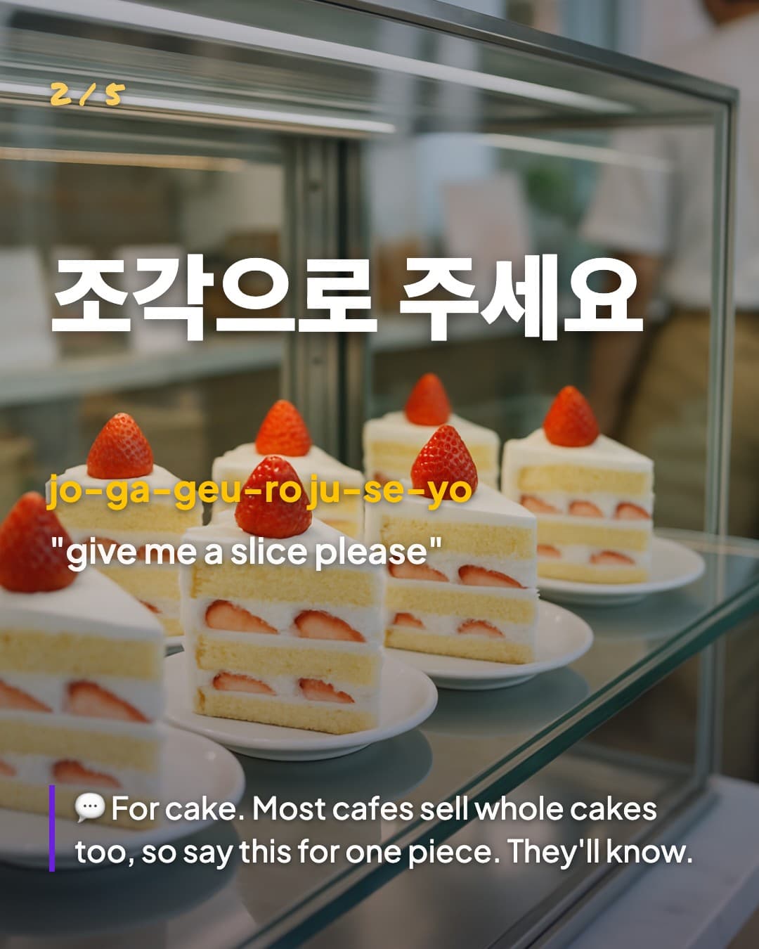 조각으로 주세요 — give me a slice please