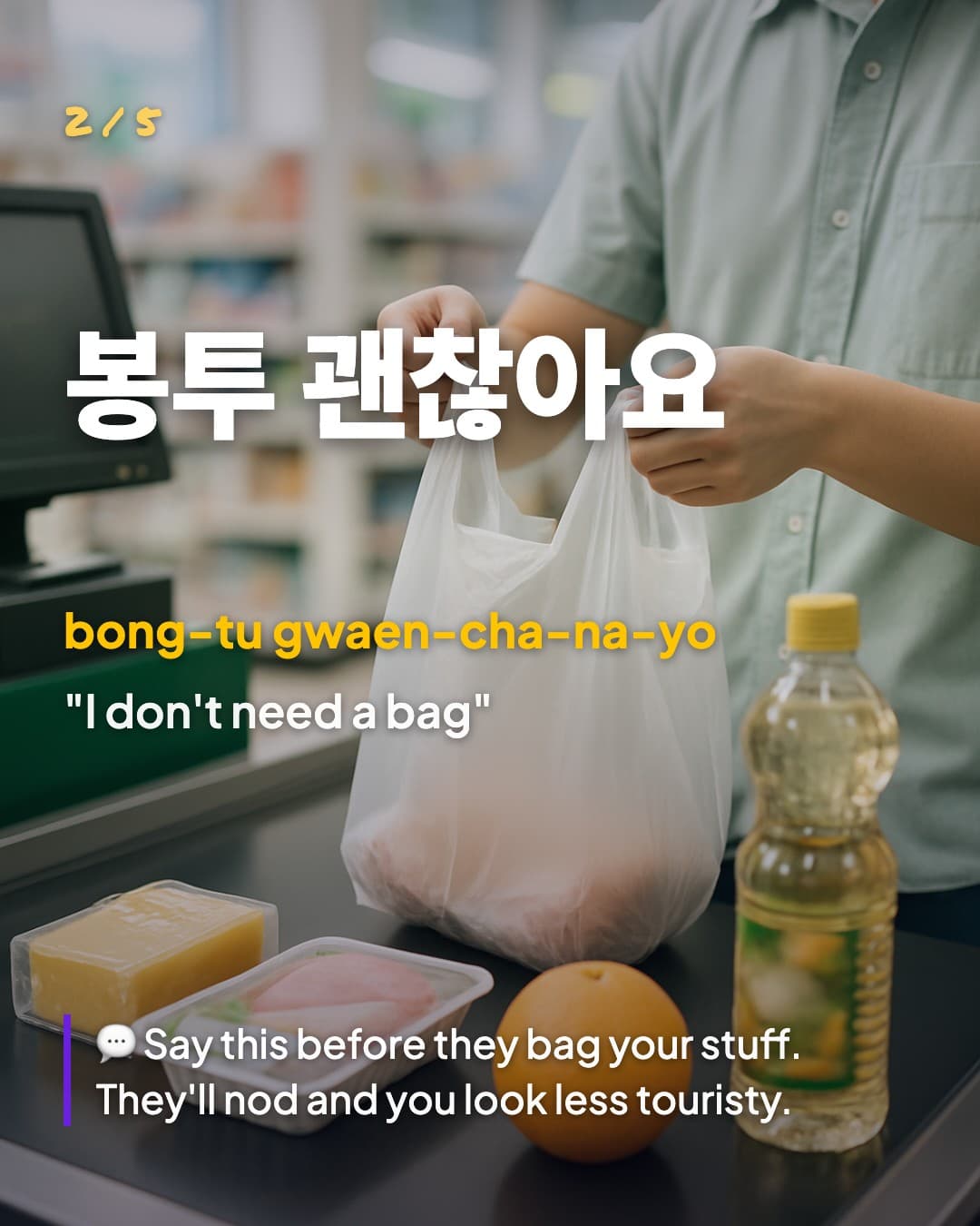 봉투 괜찮아요 — I don't need a bag
