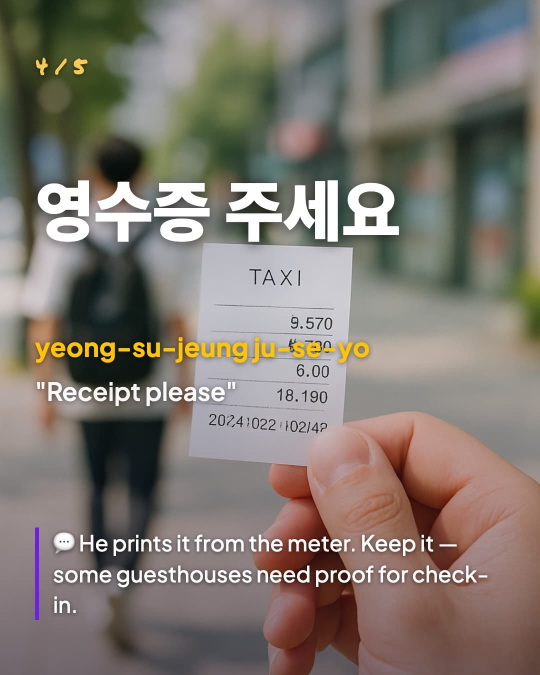 영수증 주세요 — Receipt please