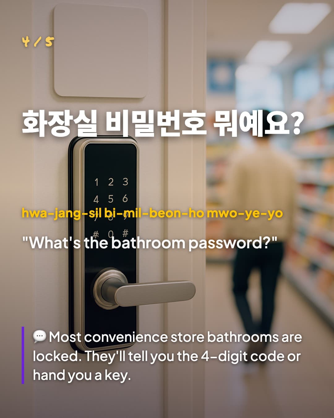 화장실 비밀번호 뭐예요? — What's the bathroom password?