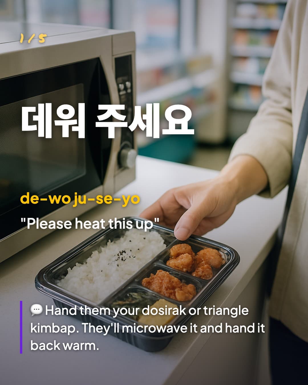 데워 주세요 — Please heat this up
