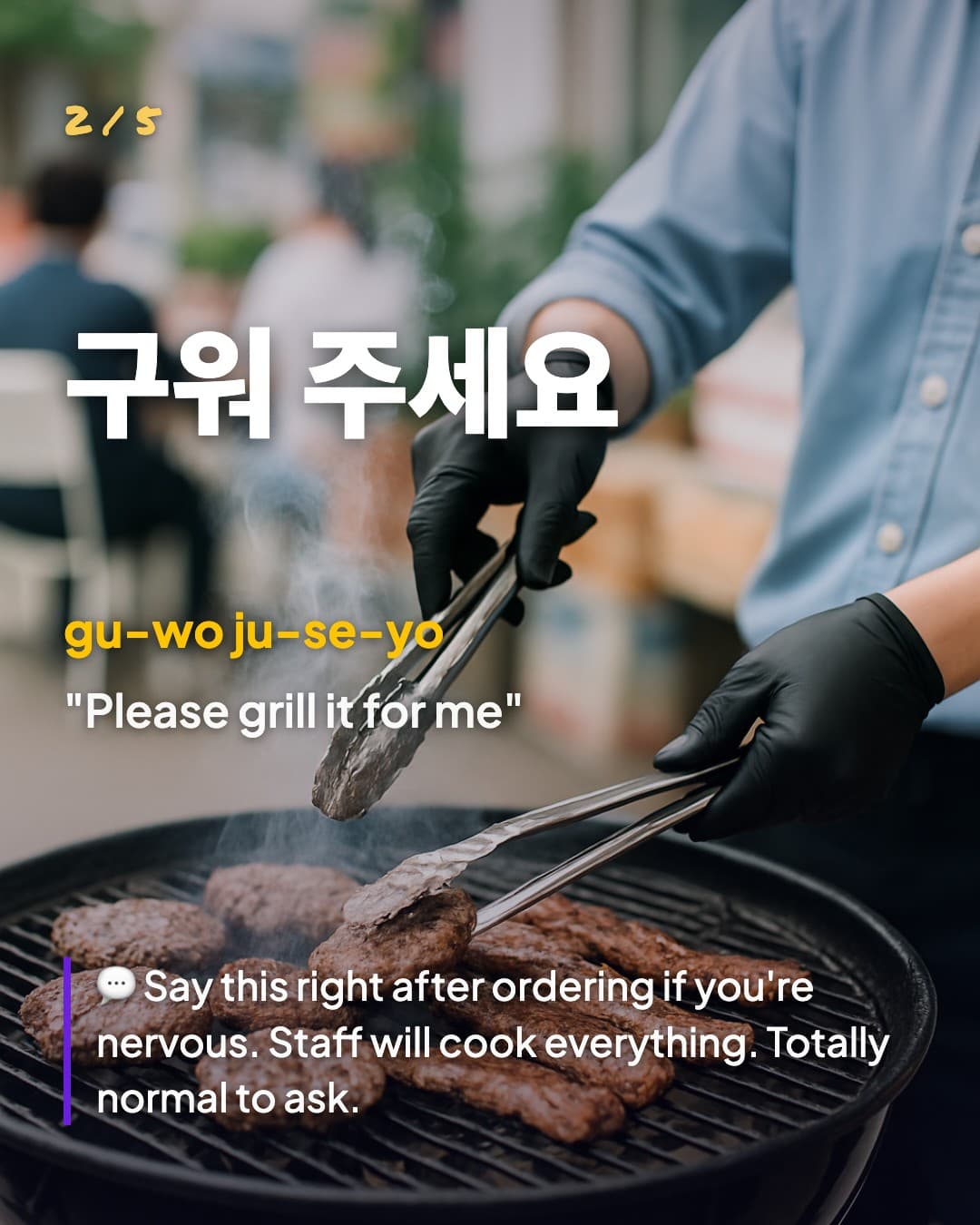 구워 주세요 — Please grill it for me