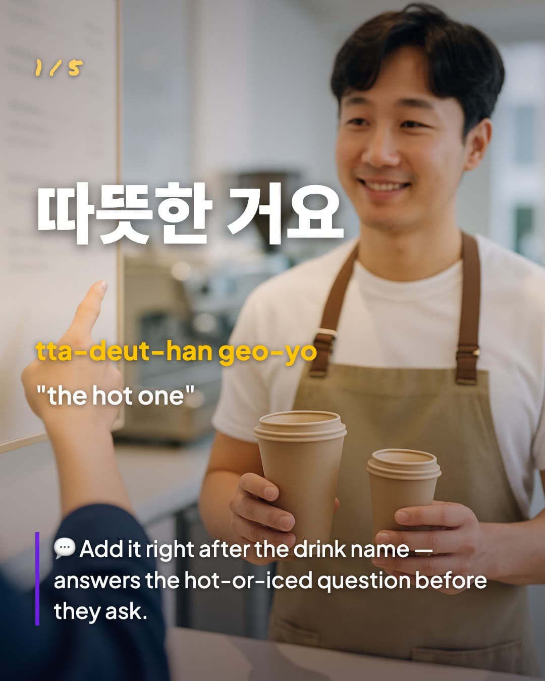 따뜻한 거요 — the hot one