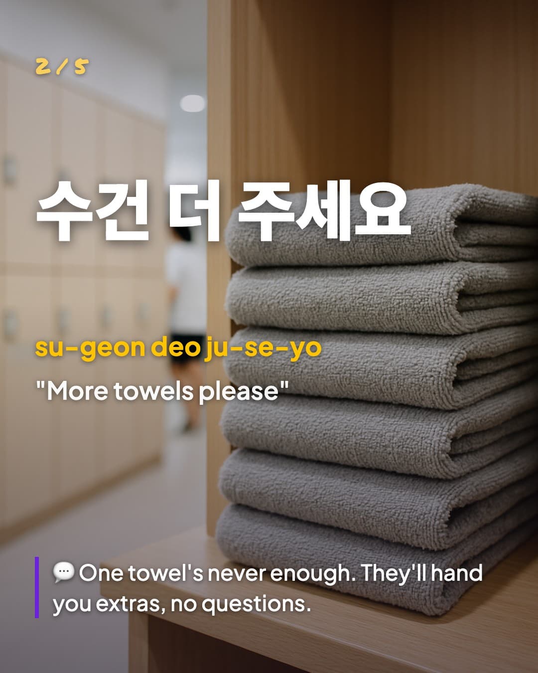 수건 더 주세요 — More towels please