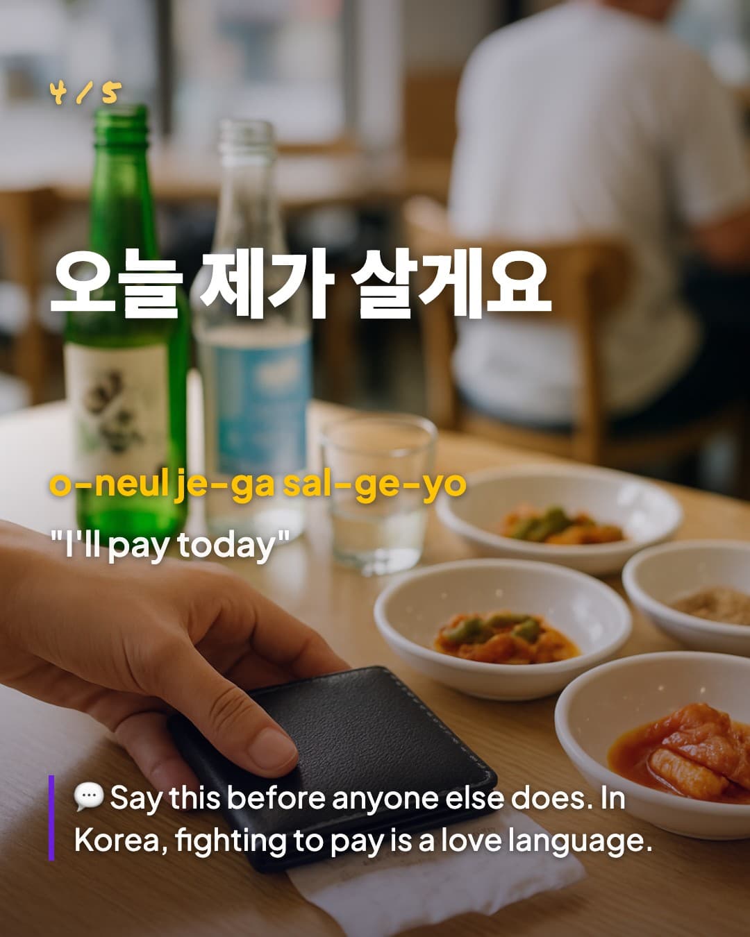 오늘 제가 살게요 — I'll pay today